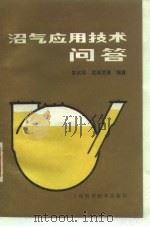 沼气应用技术问答（1986 PDF版）
