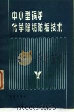 中小型锅炉化学除垢防垢技术（1983 PDF版）