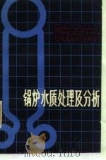 锅炉水质处理及分析 1981 PDF电子版封面 15195·79 淄博市劳动局编
