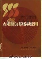太阳能的基础和应用（1982 PDF版）