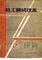 热工测试技术（1987 PDF版）