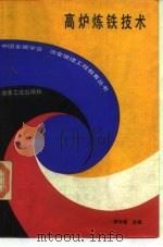 高炉炼铁技术（1991 PDF版）
