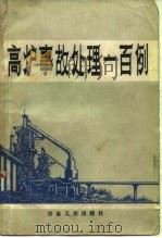 高炉事故处理一百例（1986 PDF版）