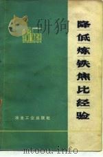 降低炼铁焦比经验（1973 PDF版）