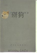 高炉制铣法の理论（昭和41年7月25日出版 PDF版）