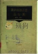 高炉炼铁工艺及计算（1991 PDF版）