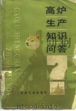 高炉生产知识问答（1991 PDF版）