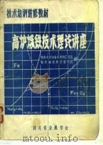 技术培训进修教材  高炉炼铁技术理论讲座（1982 PDF版）