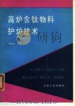高炉含钛物料护炉技术（1994 PDF版）