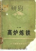 高炉炼铁  中（1978 PDF版）