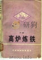高炉炼铁  下（1978 PDF版）