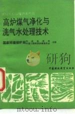 高炉煤气净化与洗气水处理技术（1991 PDF版）