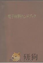 电子材料ハソドブツク（ PDF版）