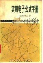 实用电子公式手册 1980 PDF电子版封面 15091·165 (日)阿部节次著;张德春译