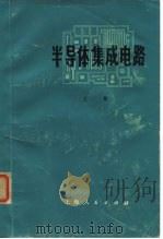 半导体集成电路  上（1971 PDF版）