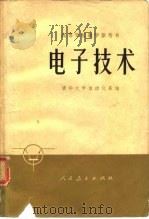 高等学校教学参考书  电子技术（1976 PDF版）