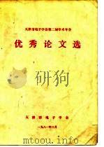 天津市电子学会第二届学术年会  优秀论文选（ PDF版）