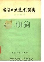 电子工业技术词典 显示技术 1977 PDF电子版封面 《电子工业技术词典》编辑委员会编