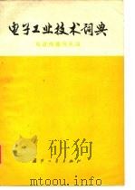 电子工业技术词典 电波传播与天线 1977 PDF电子版封面 《电子工业技术词典》编辑委员会编