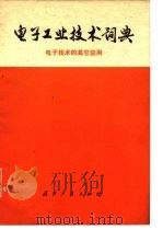 电子工业技术词典 电子技术的其它应用 1977 PDF电子版封面 《电子工业技术词典》编辑委员会编