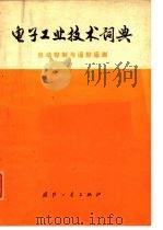 电子工业技术词典  自动控制与遥控、遥测（1977 PDF版）