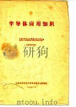 半导体应用知识 1970 PDF电子版封面 天津大学动力系教育革命小分队,天津市工业展览馆毛泽东思想宣传
