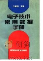 电子技术常用数据手册（1995 PDF版）