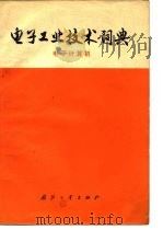 电子工业技术词典  电子计算机（1976 PDF版）