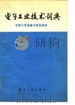 电子工业技术词典  专用工艺设备与净化技术（1977 PDF版）