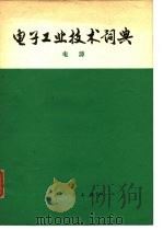 电子工业技术词典  电源（1977 PDF版）