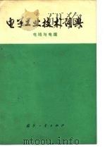 电子工业技术词典  电线与电缆（1976 PDF版）