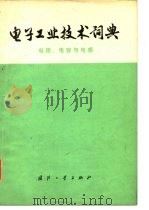 电子工业技术词典  电阻、电容与电感（1977 PDF版）
