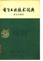电子工业技术词典  其它元器件（1977 PDF版）