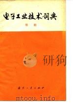 电子工业技术词典  导航（1976 PDF版）