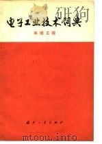 电子工业技术词典 系统工程 1976 PDF电子版封面 《电子工业技术词典》编辑委员会编