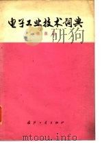 电子工业技术词典  信息论（1976 PDF版）