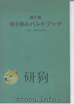 富士通电子部品ハソドブツク（ PDF版）