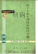 电子工业专用设备设计手册  自动化机构（1978 PDF版）