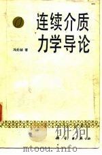 连续介质力学导论（1984 PDF版）