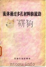流体通过多孔材料的流动（1984 PDF版）
