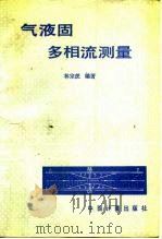 气液固多相流测量（1988 PDF版）
