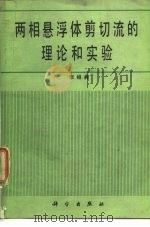 两相悬浮体剪切流的理论和实验（1985 PDF版）