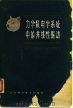 力学及电学系统中的非线性振动 1963 PDF电子版封面 13119·538 (美)斯托克,J.J.著;谢寿鑫,饯曙复译