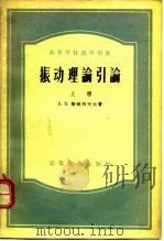 高等学校教学用书振动理论引论  上（1956 PDF版）