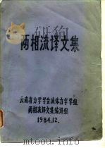 两相流译文集（ PDF版）