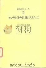 计测法シリ—ズ2センサと信号处理システムⅡ 1986年1月第1版 PDF电子版封面 日本机械学会编