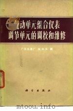 气动单元组合仪表调节单元的调校和维修（1972 PDF版）