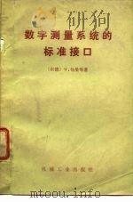 数字测量系统的标准接口 1981 PDF电子版封面 15033·5000 (德)W.包曼等著;张伦,黄高年译