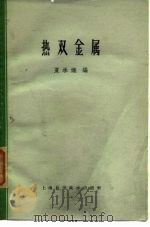 热双金属（1955 PDF版）