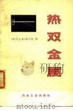 热双金属（1974 PDF版）